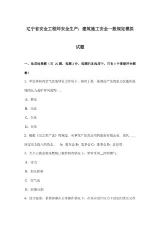 2025年辽宁省安全工程师安全生产建筑施工安全一般要求模拟试题