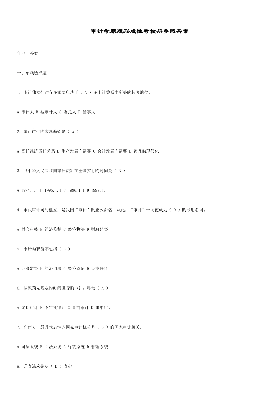 2025年电大审计学原理作业形成性考核_第1页