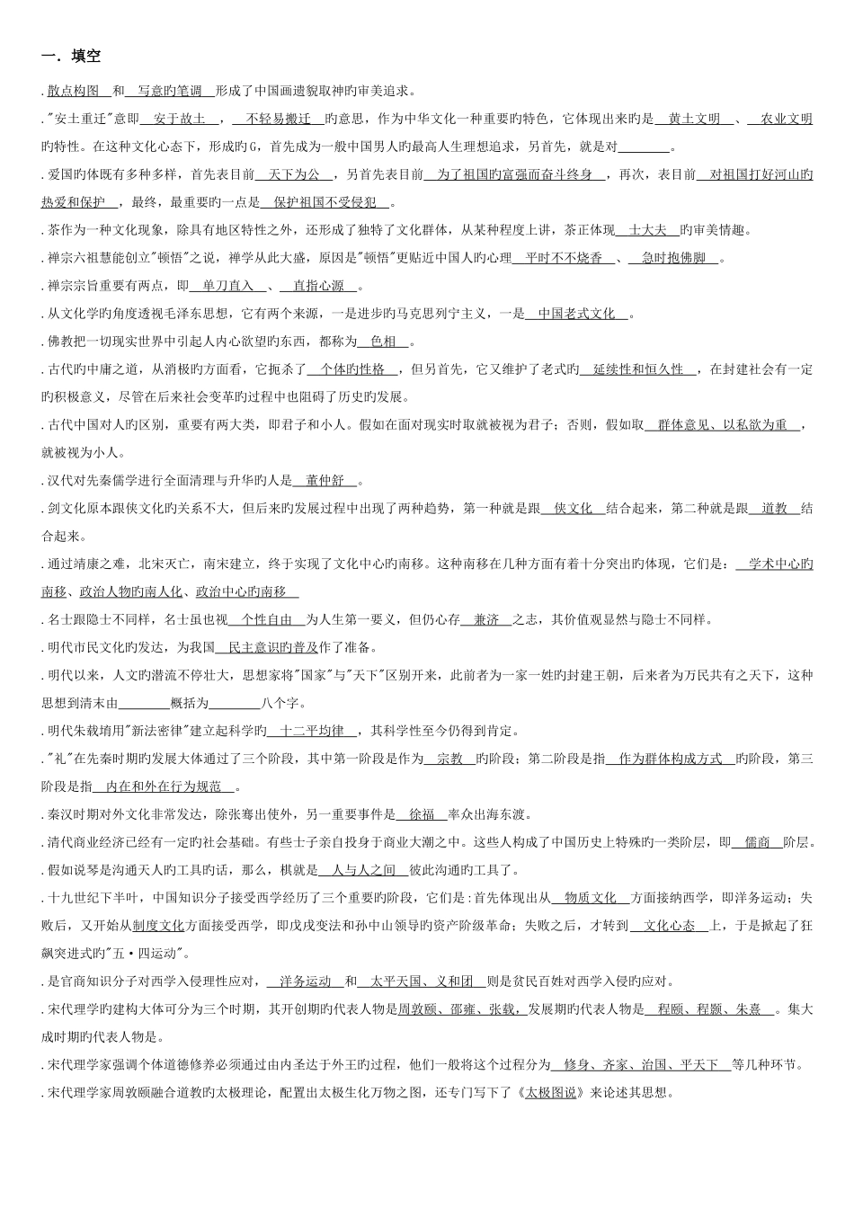 2025年电大中华文化概说期末复习答案版_第1页
