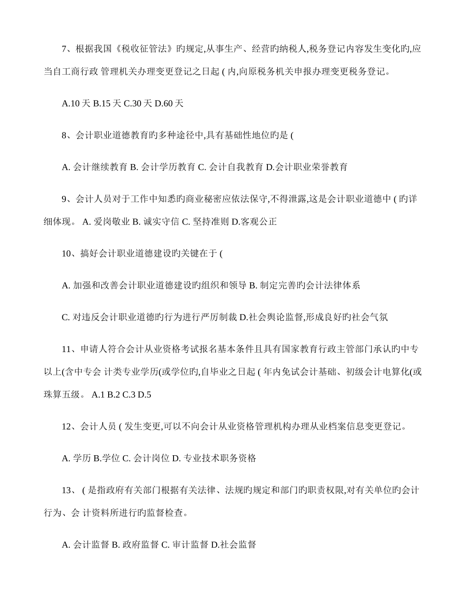 2025年福建省会计从业资格考试全真模拟试卷财经法规与会计职业道德七汇总_第2页