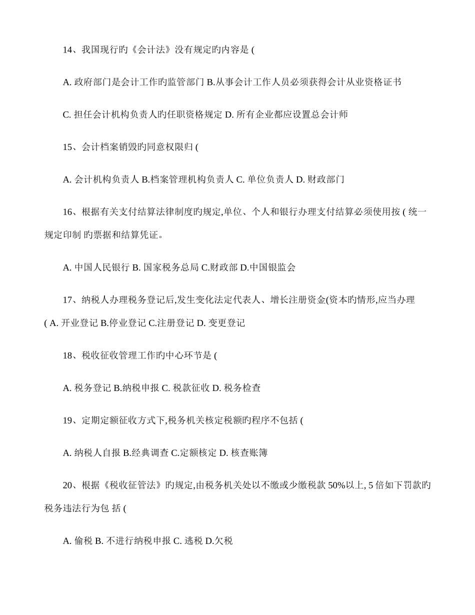 2025年福建省会计从业资格考试全真模拟试卷财经法规与会计职业道德七汇总_第3页