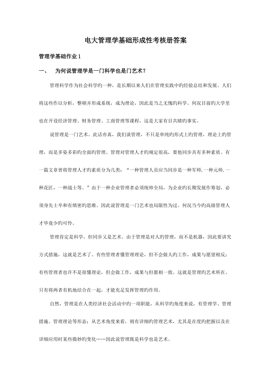 2025年电大管理学基础形成性考核册答案全_第1页