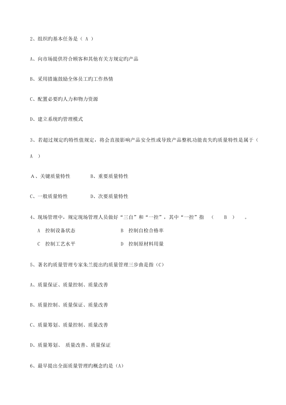 2025年质量知识试题库_第2页