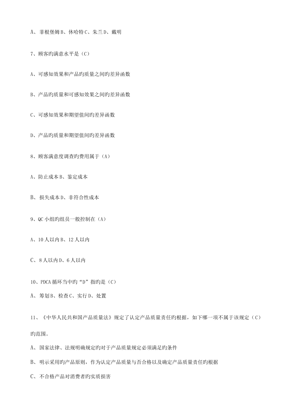 2025年质量知识试题库_第3页