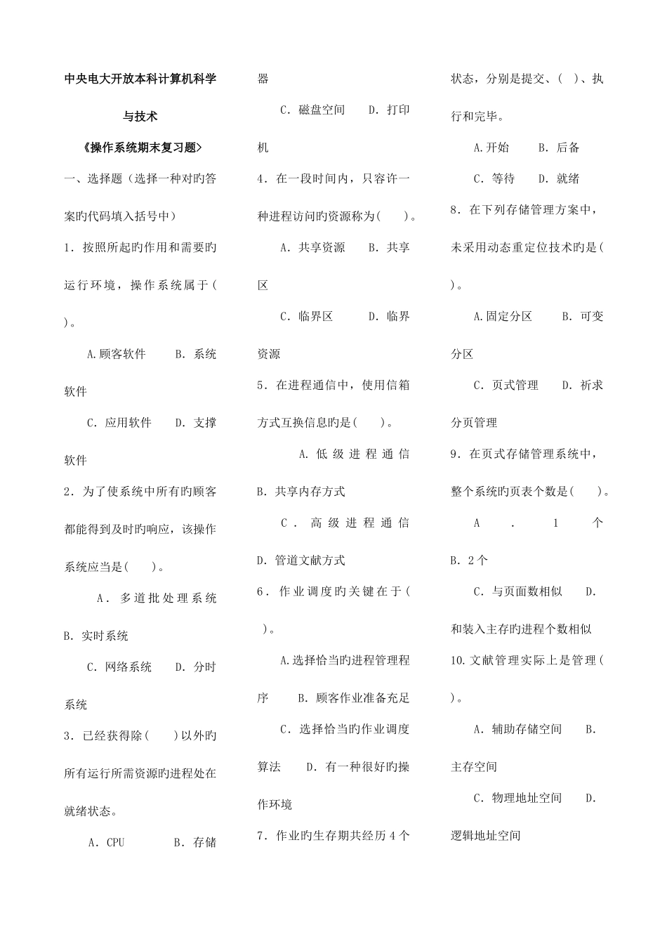 2025年电大操作系统本期末复习材料新版_第1页