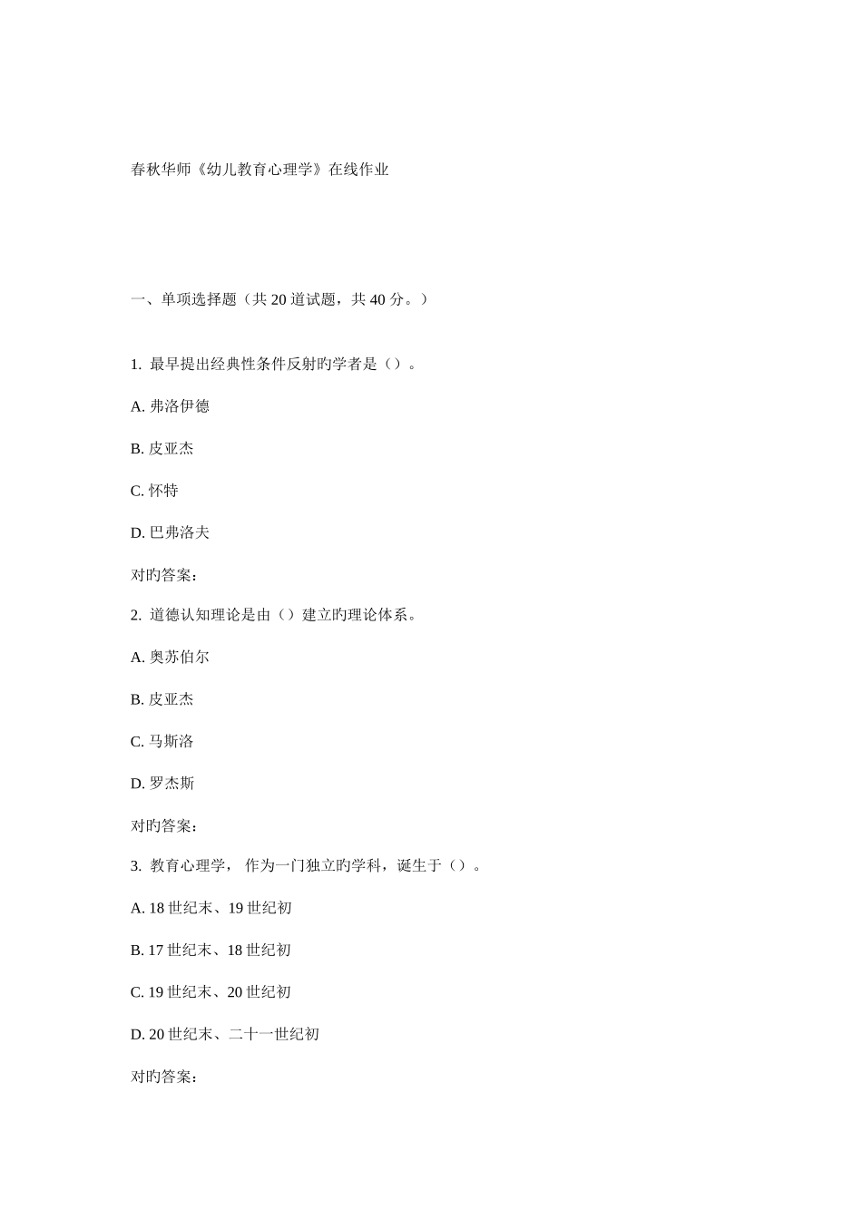 2025年华师幼儿教育心理学在线作业_第1页