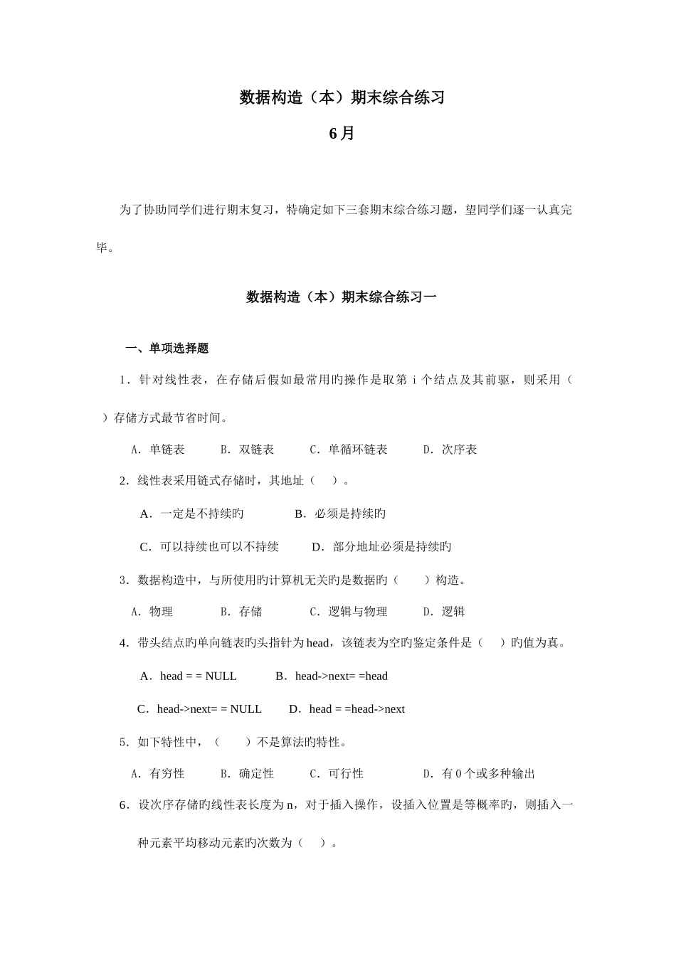 2025年电大数据结构期末综合练习_第1页