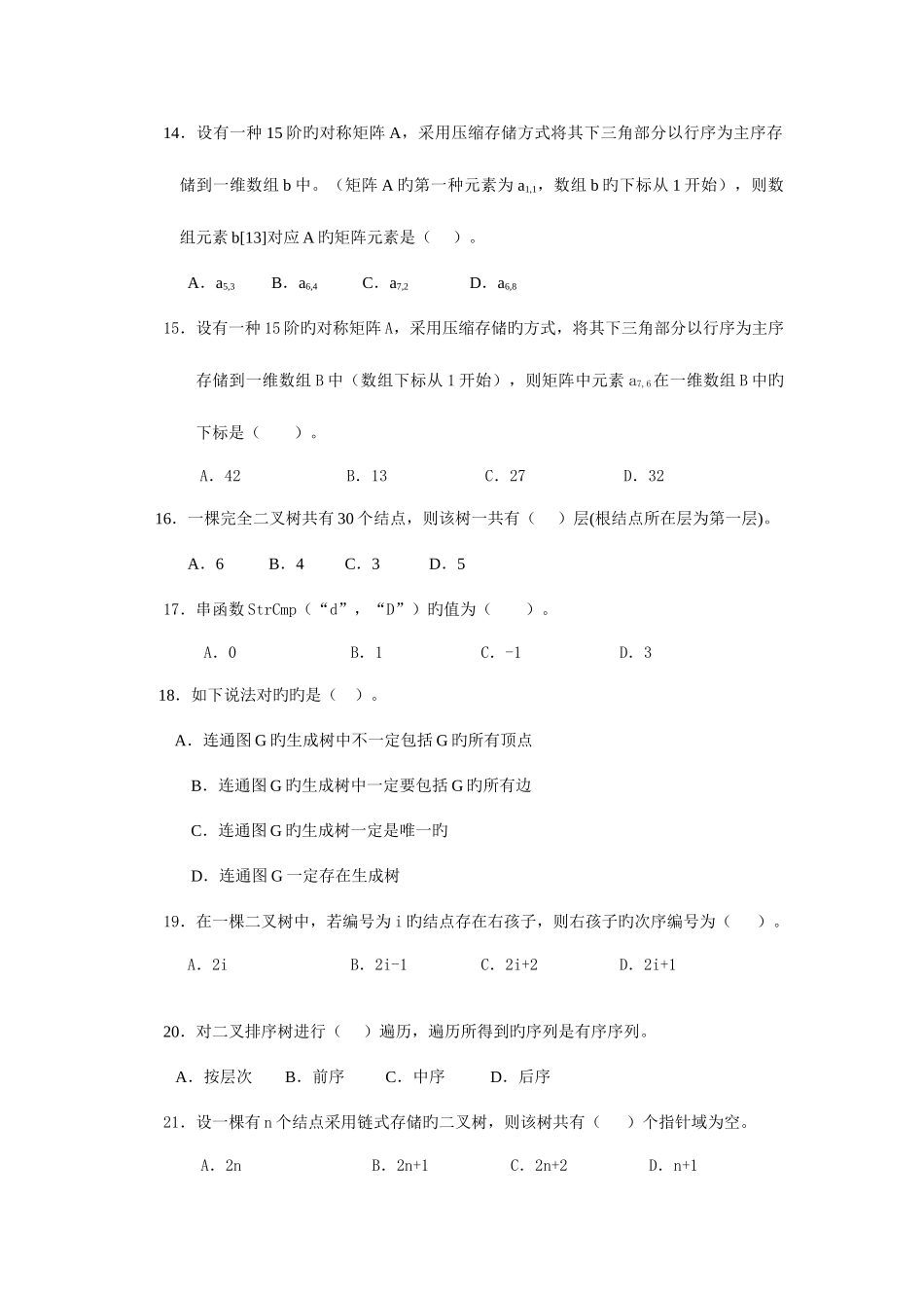 2025年电大数据结构期末综合练习_第3页