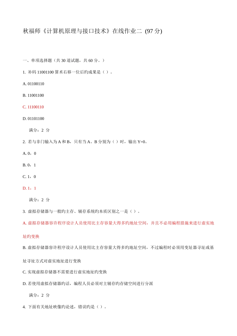 2025年福师计算机原理与接口技术在线作业二_第1页