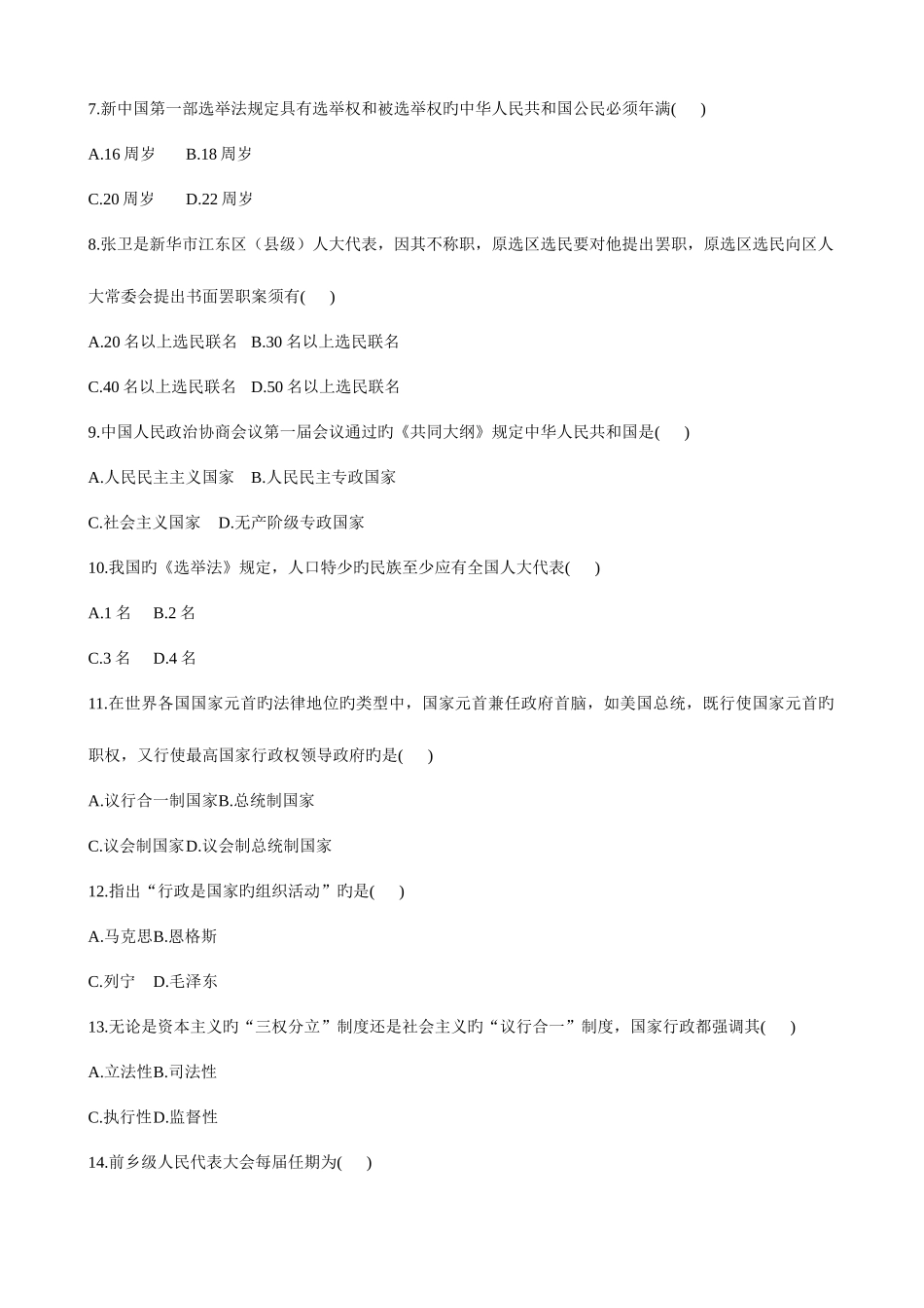 2025年至高等教育自学考试当代中国政治制度试题及答案_第2页