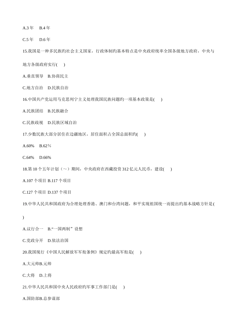 2025年至高等教育自学考试当代中国政治制度试题及答案_第3页