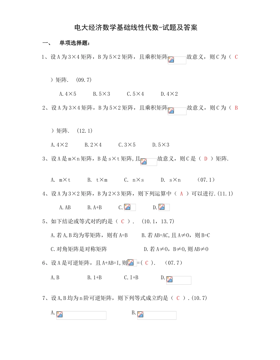 2025年电大经济数学基础线性代数试题_第1页
