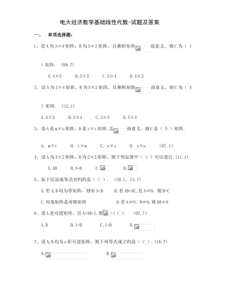 2025年电大经济数学基础线性代数试题