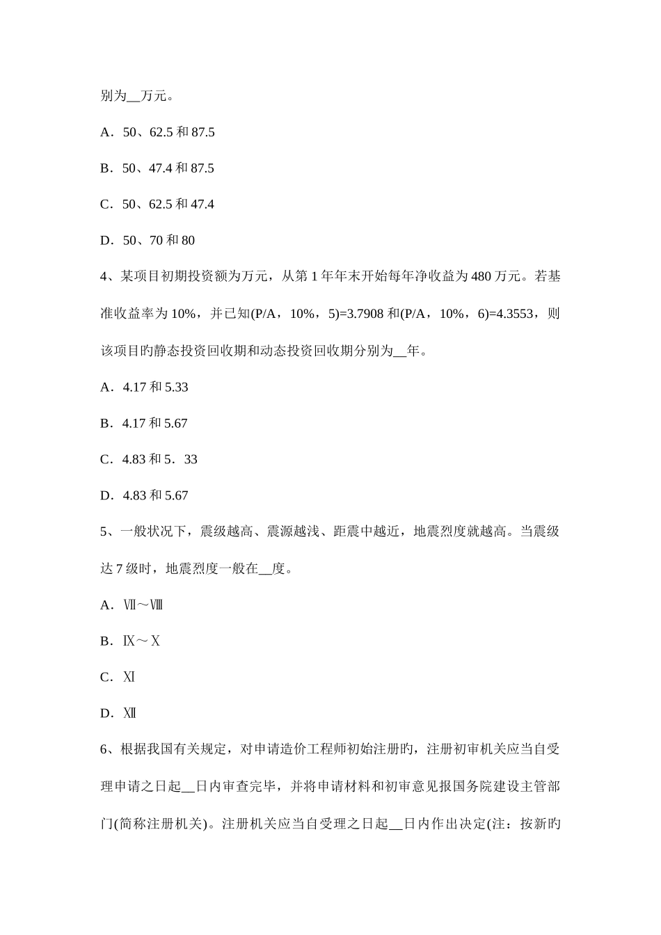 2025年造价工程师工程造价计价与控制章节知识第一节考试试题_第2页