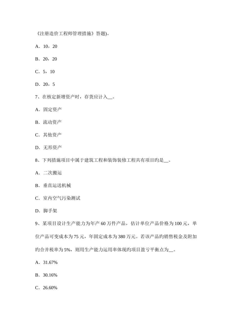 2025年造价工程师工程造价计价与控制章节知识第一节考试试题_第3页