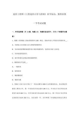 2025年造价工程师工程造价计价与控制章节知识第一节考试试题