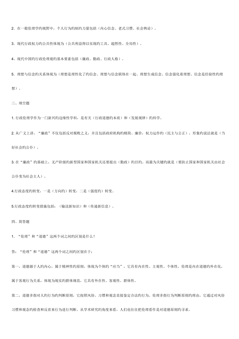 2025年行政伦理学形成性考核册答案_第2页