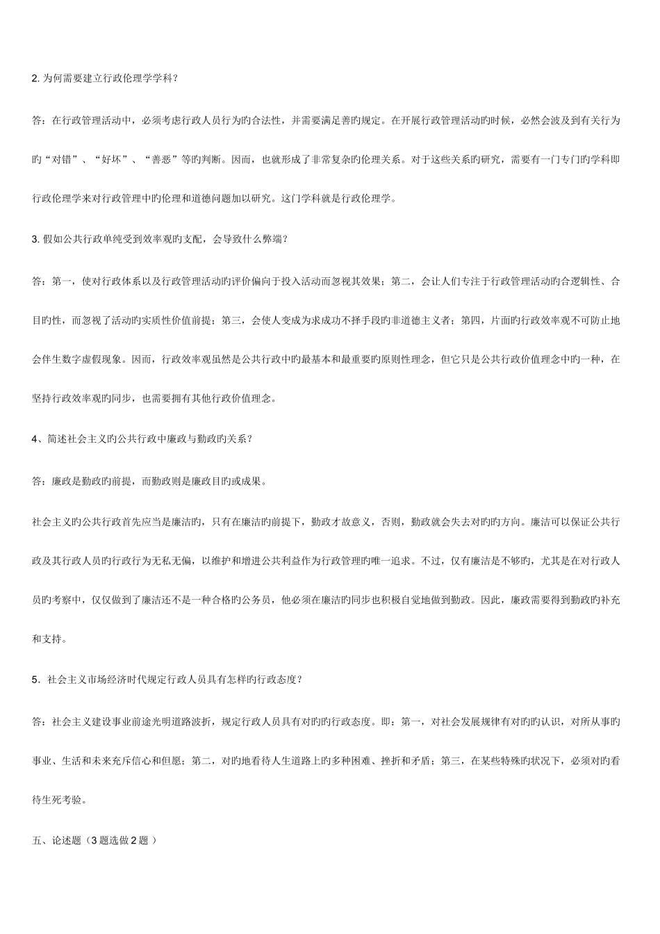 2025年行政伦理学形成性考核册答案_第3页