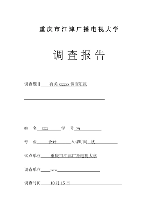 2025年电大会计专业调查报告样本