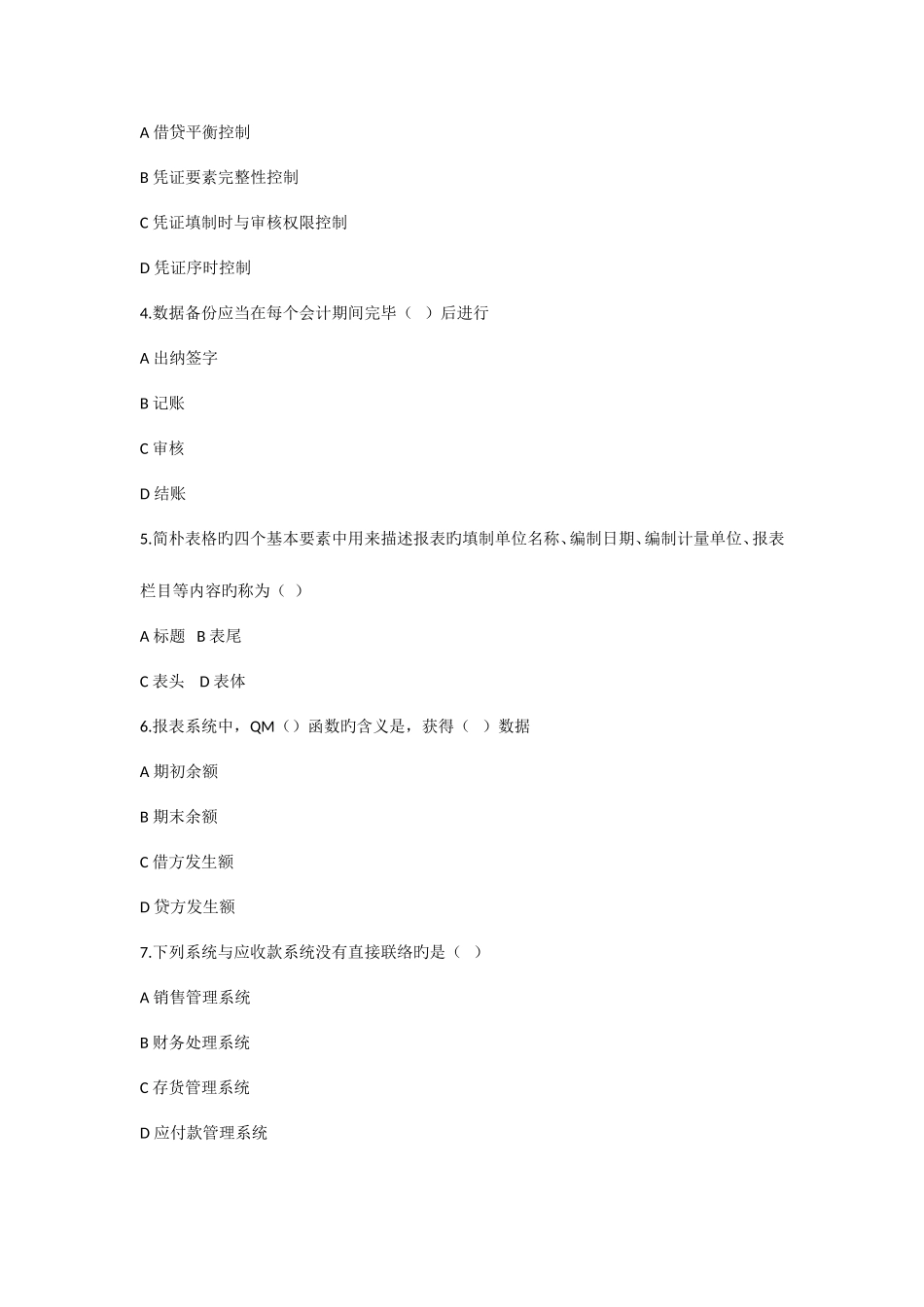 2025年电算化理论题库补充题_第2页