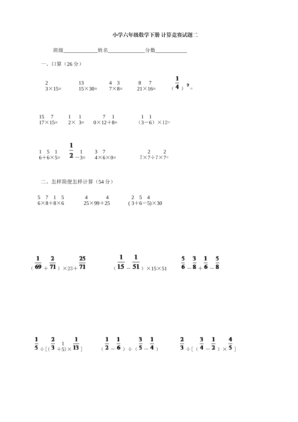 2025年西师大版小学六年级数学下册计算竞赛试题数学_第1页
