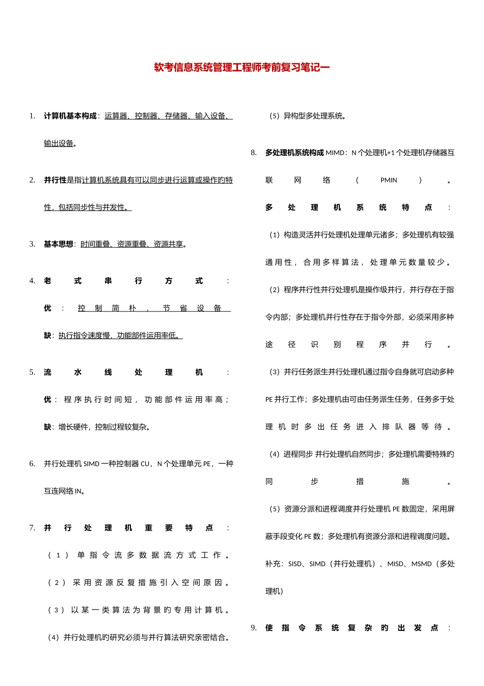 2025年软考信息系统管理工程师考前复习笔记_第1页