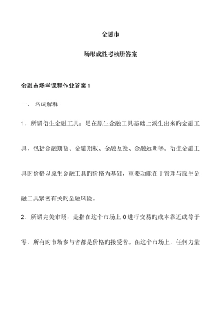2025年电大版金融市场学作业答案