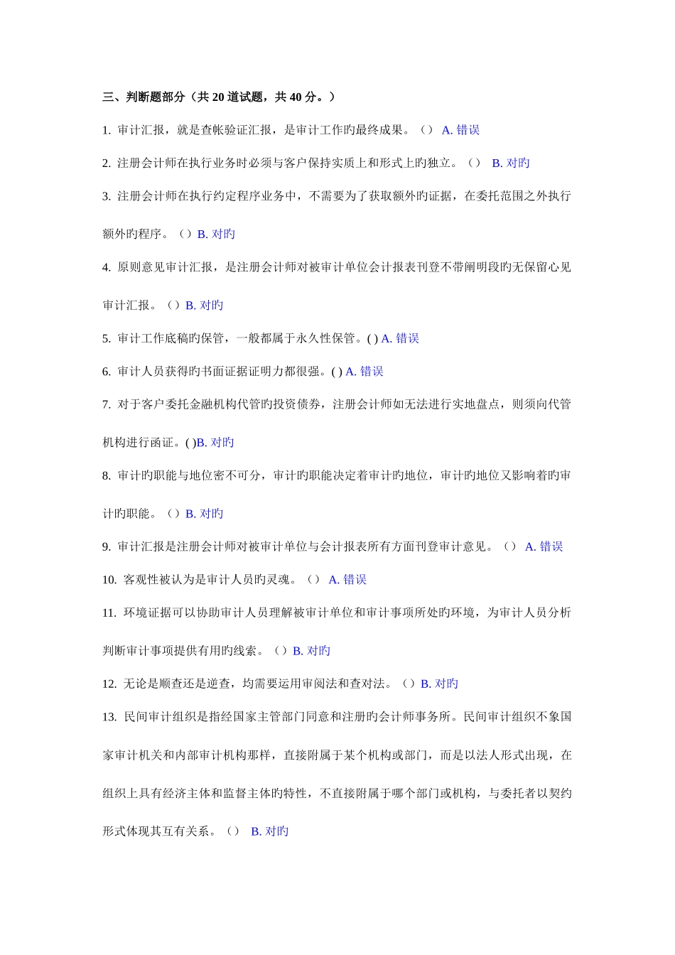 2025年电大审计学形成性考核任务判断_第1页