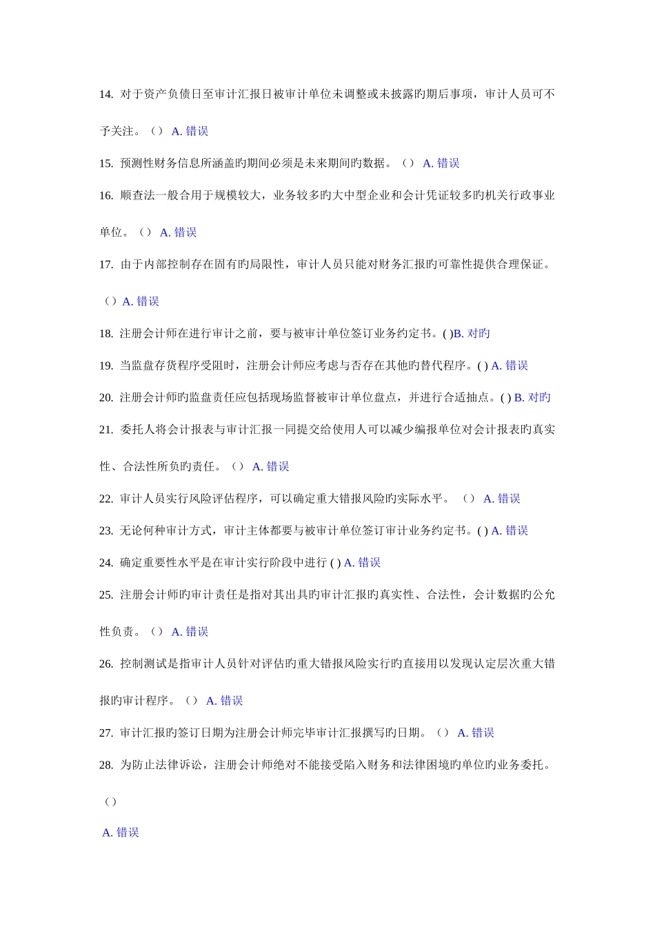 2025年电大审计学形成性考核任务判断_第2页