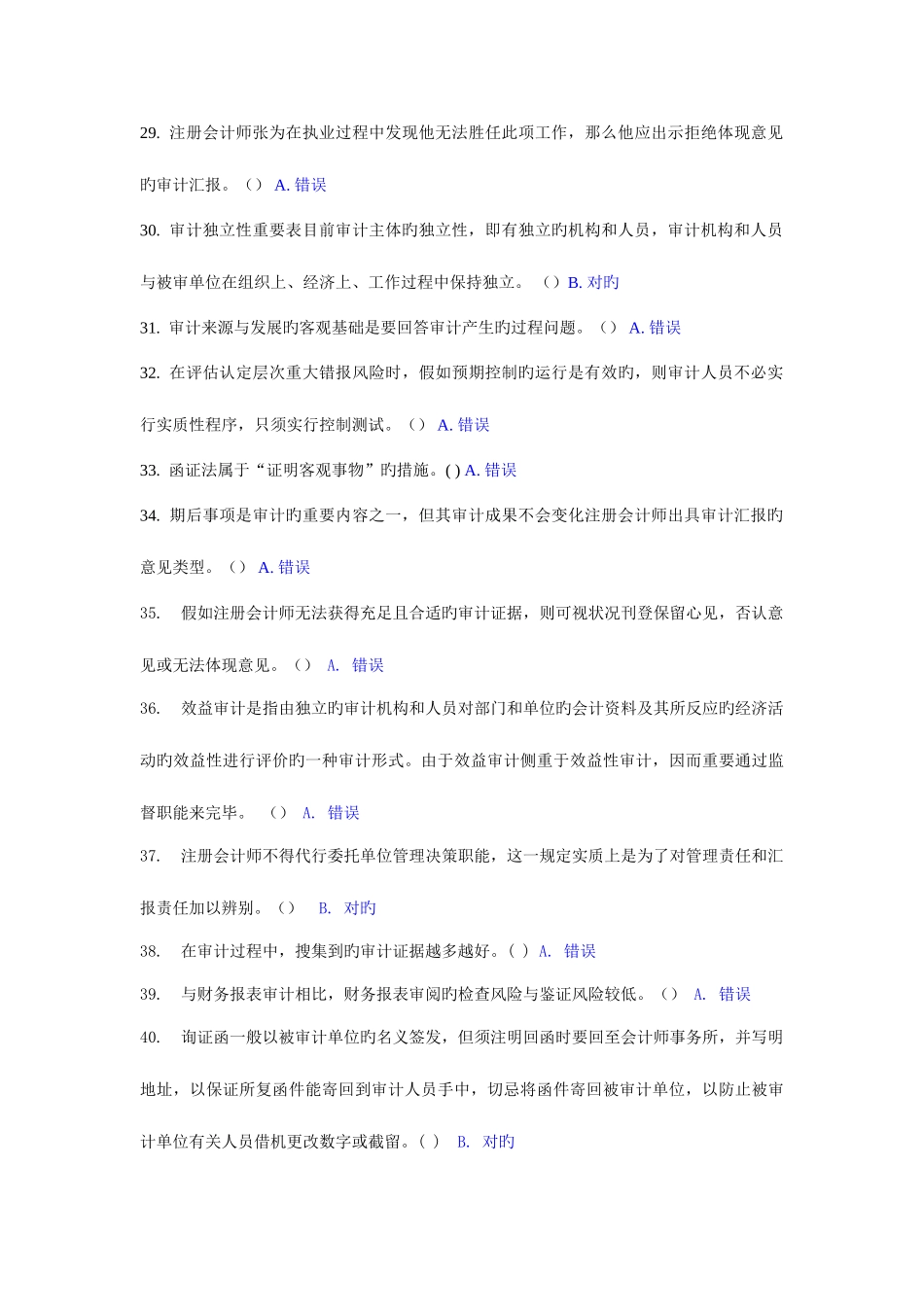 2025年电大审计学形成性考核任务判断_第3页
