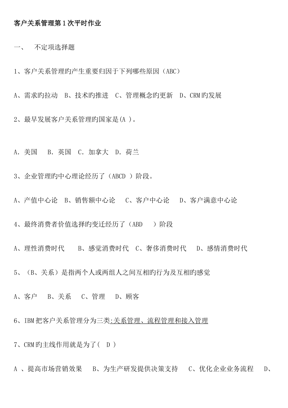 2025年电大本科客户关系管理平时作业_第1页