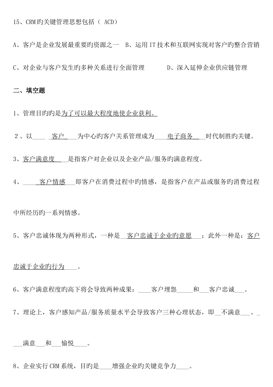 2025年电大本科客户关系管理平时作业_第3页