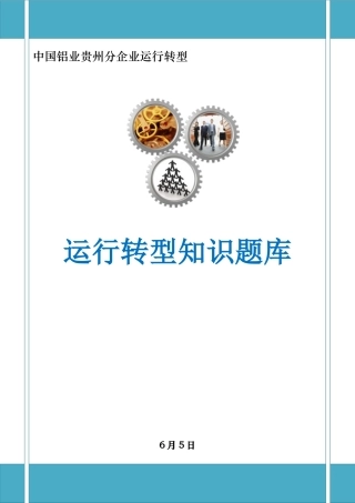 2025年运营转型知识题库