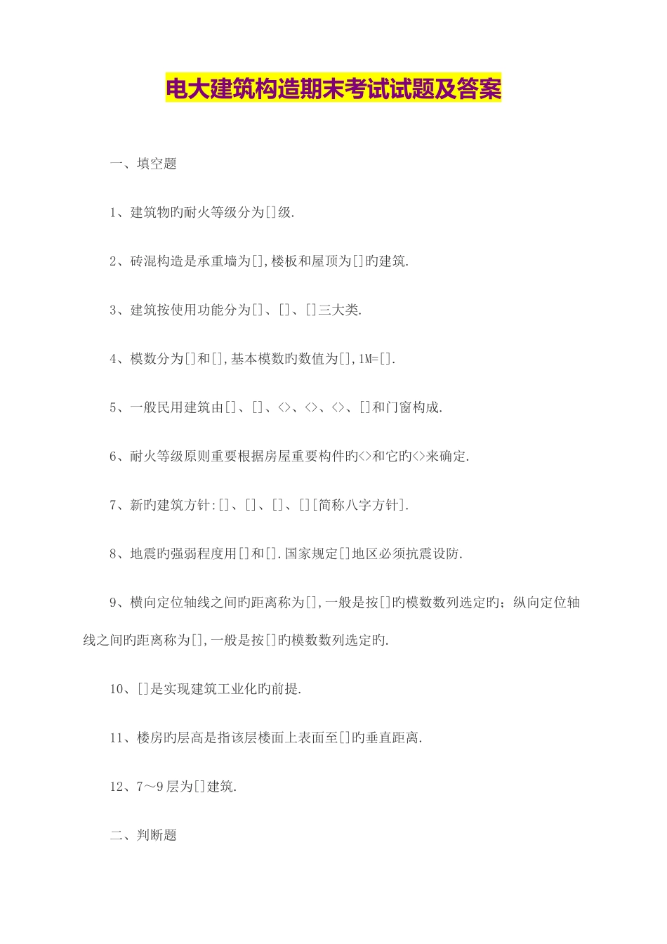 2025年电大建筑结构期末考试试题及答案_第1页