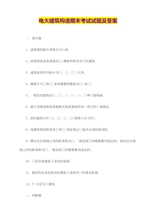 2025年电大建筑结构期末考试试题及答案