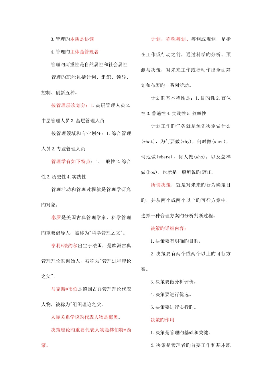 2025年自学考试管理学简答题_第3页