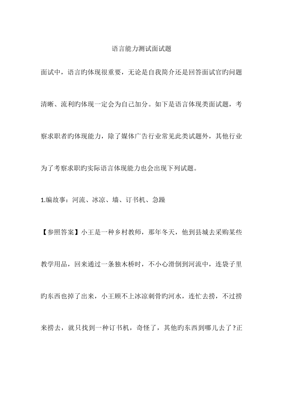 2025年语言能力测试面试题_第1页