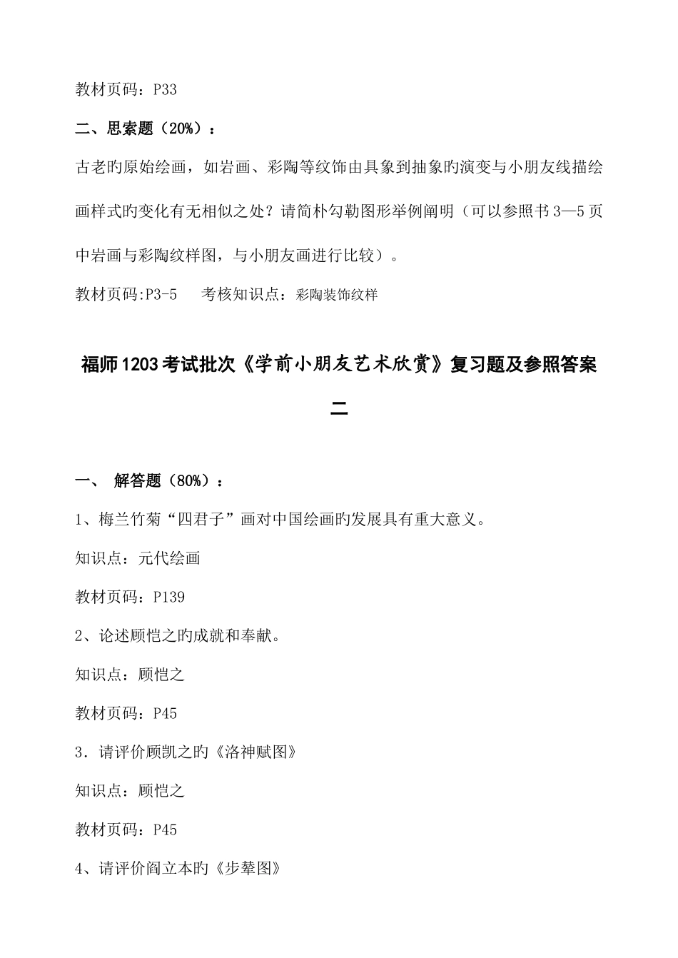 2025年福师考试批次学前儿童艺术欣赏复习题及参考答案_第3页