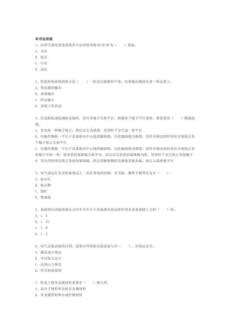 2025年二级建造师机电工程管理与实务模拟试卷_第1页
