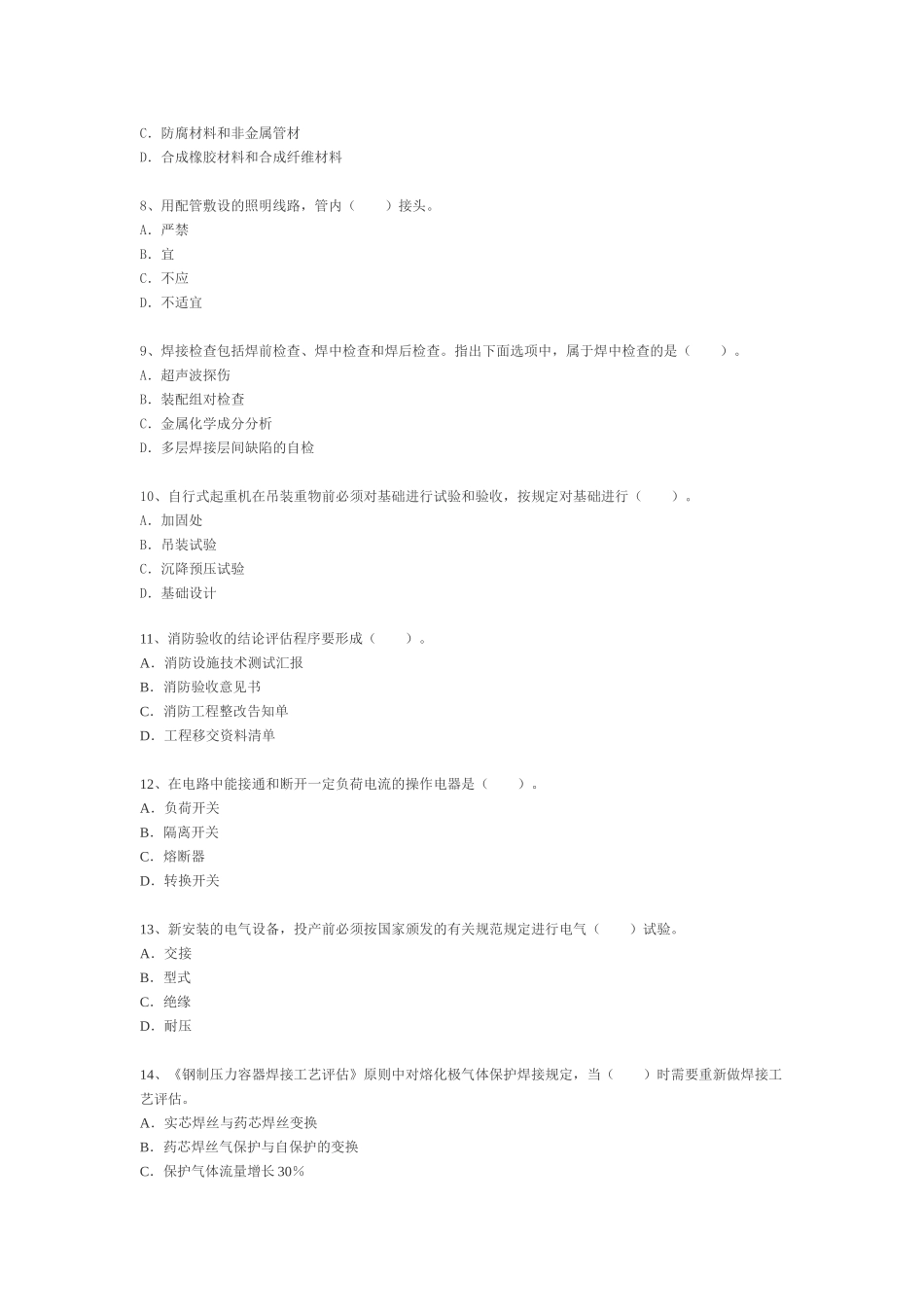 2025年二级建造师机电工程管理与实务模拟试卷_第2页