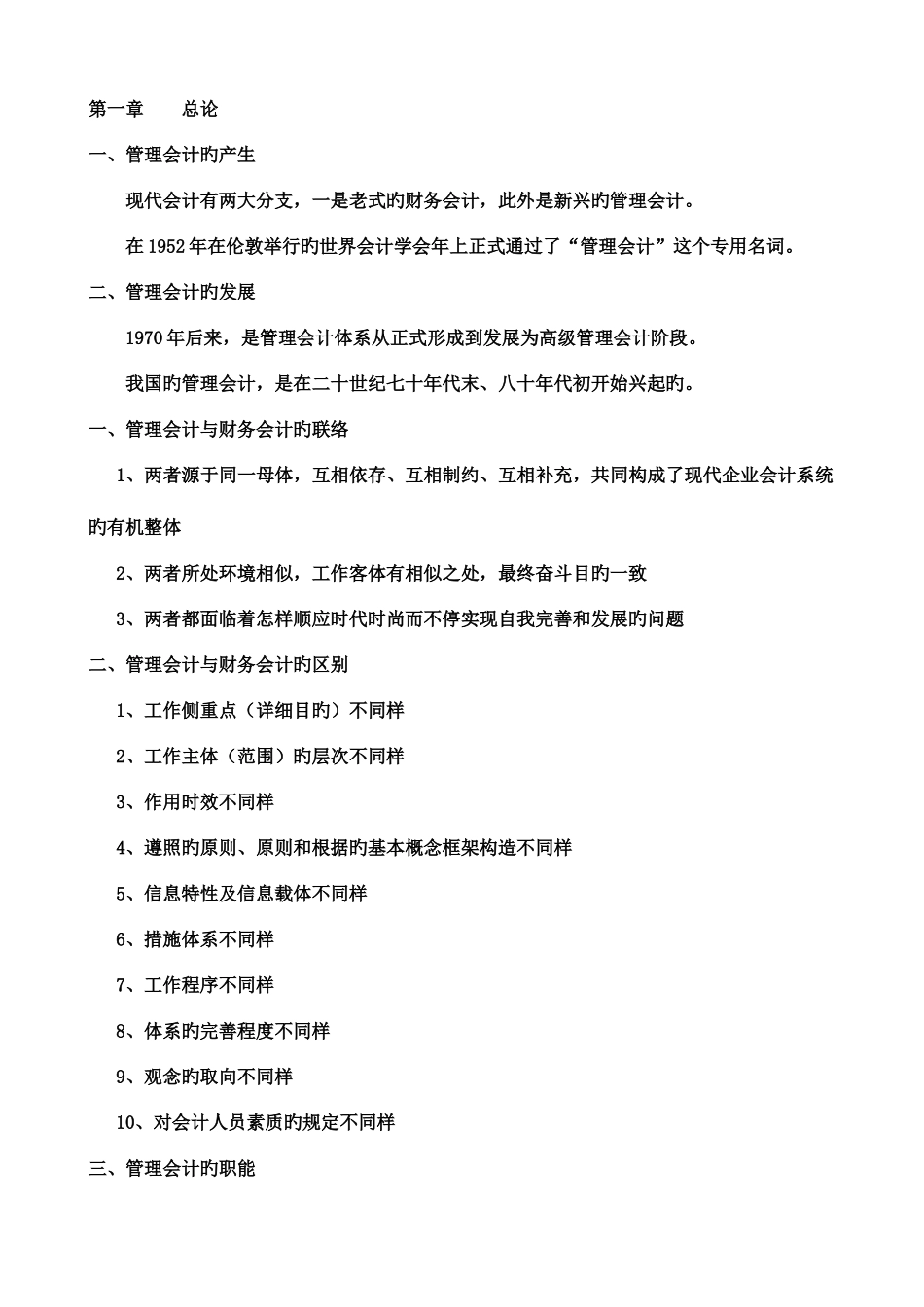 2025年管理会计知识点总结_第1页