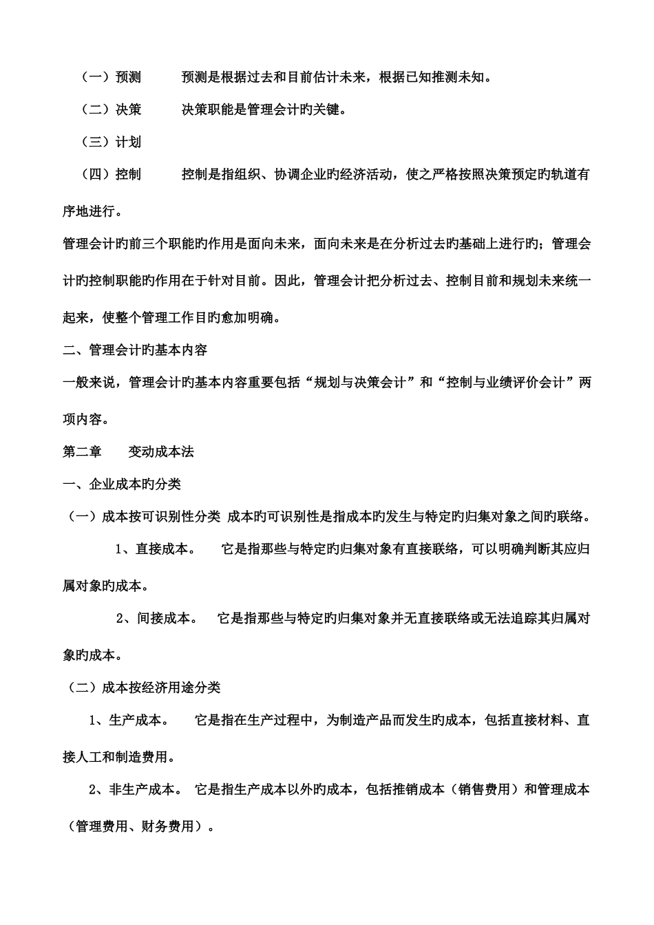 2025年管理会计知识点总结_第2页