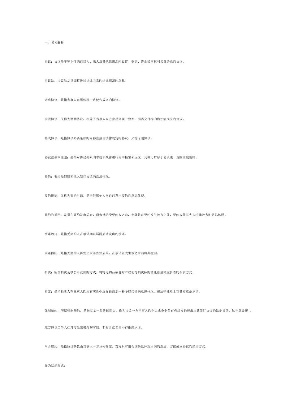 2025年电大法学本科合同法期末复习指导_第1页