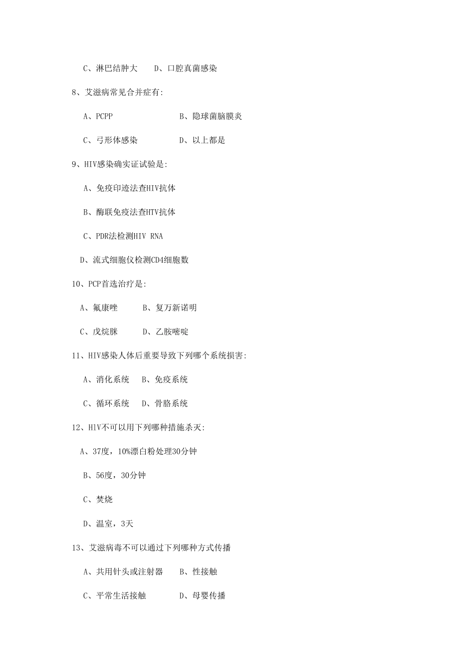 2025年艾滋病防治知识测试试题_第2页