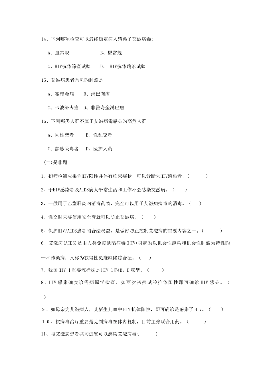 2025年艾滋病防治知识测试试题_第3页
