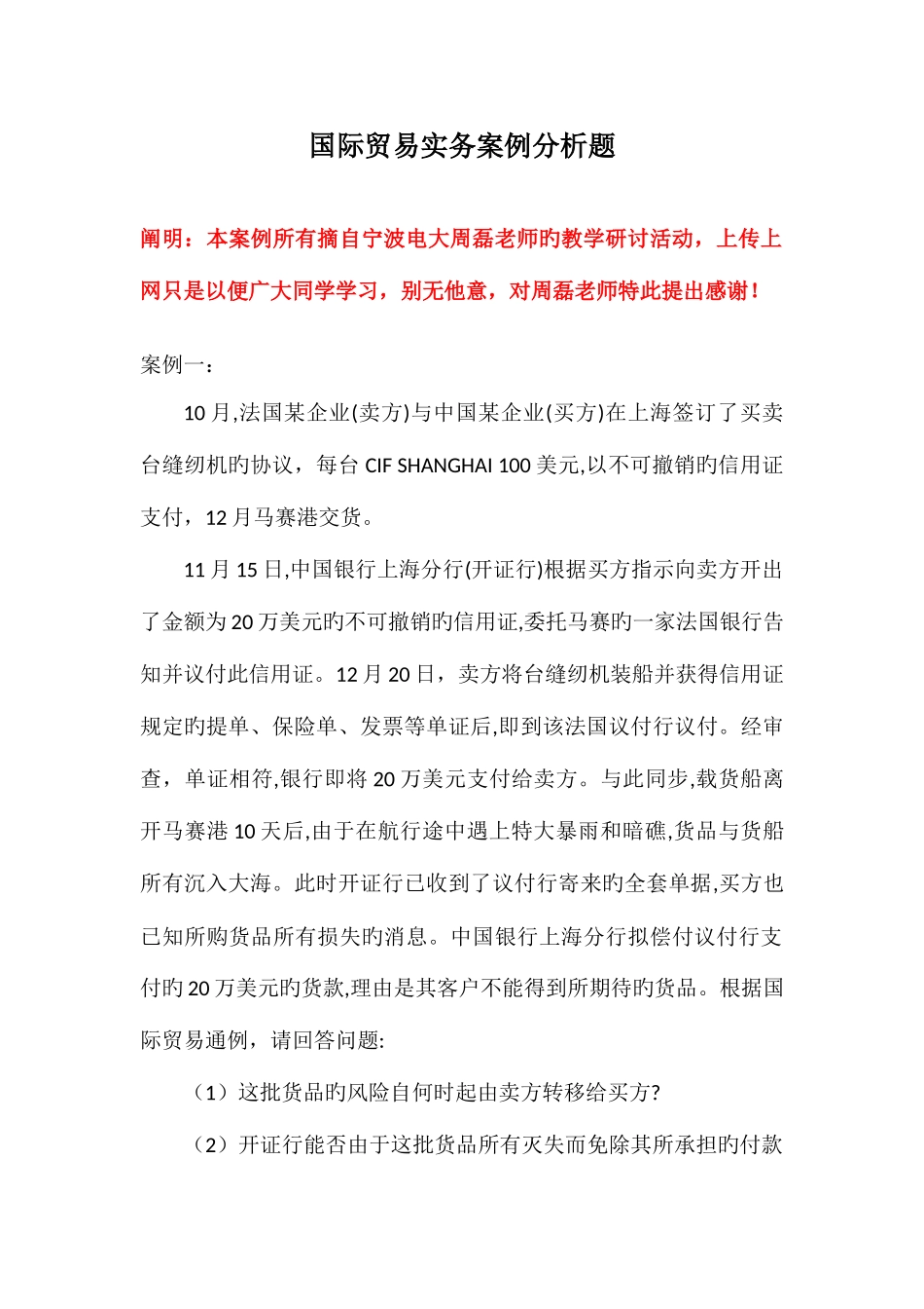 2025年电大专科国际贸易实务案例分析题_第1页