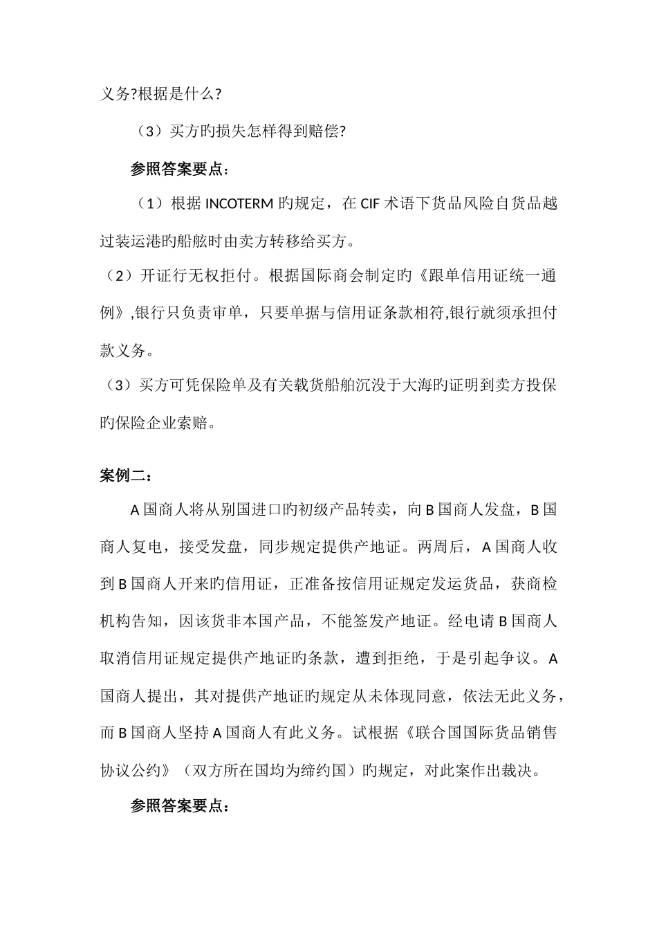2025年电大专科国际贸易实务案例分析题_第2页