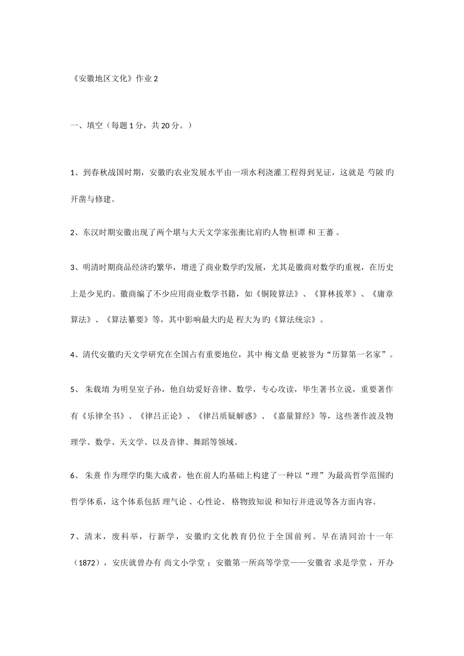 2025年电大企管安徽地域文化作业_第1页