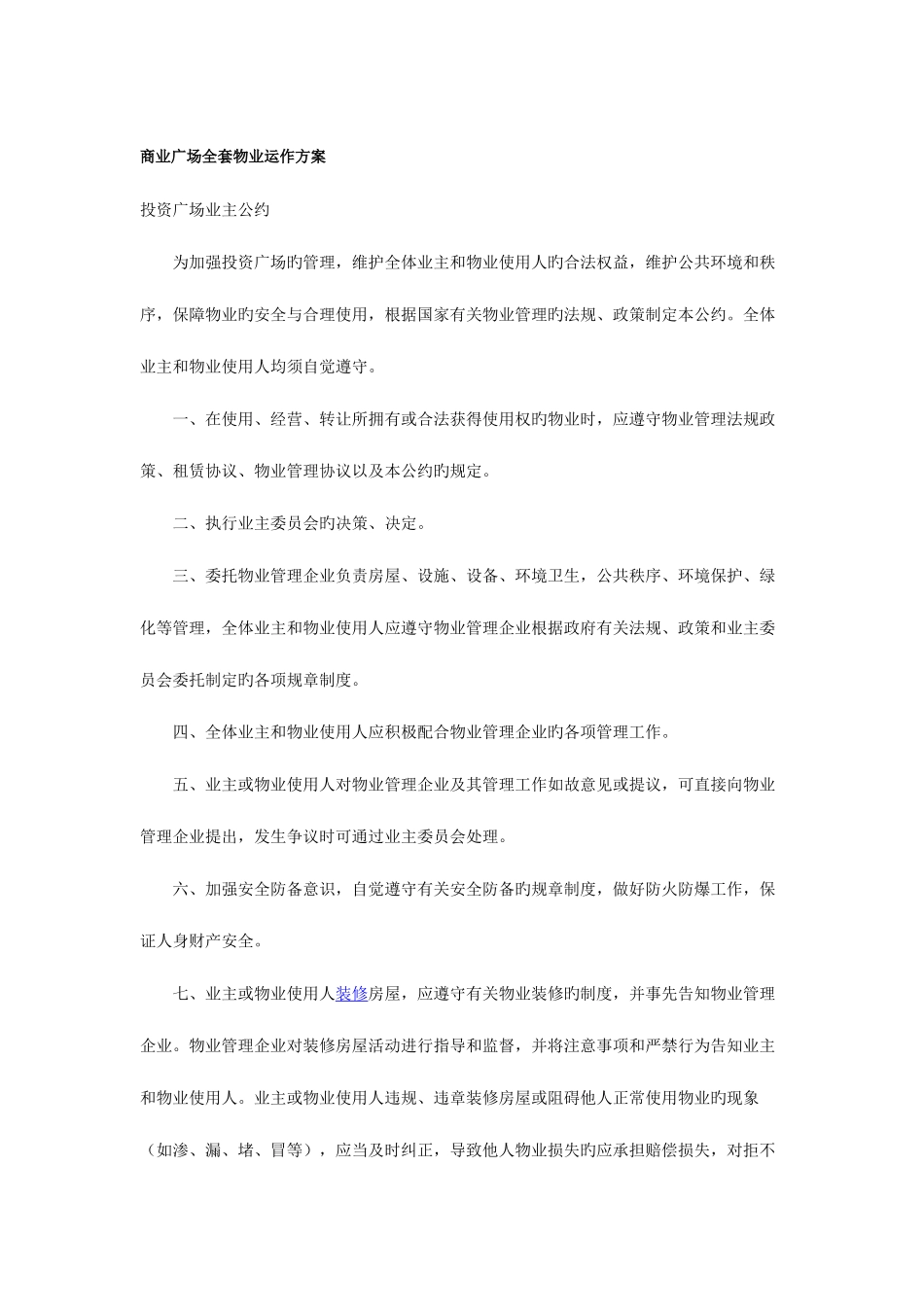 2025年商业广场全套物业运作方案_第1页