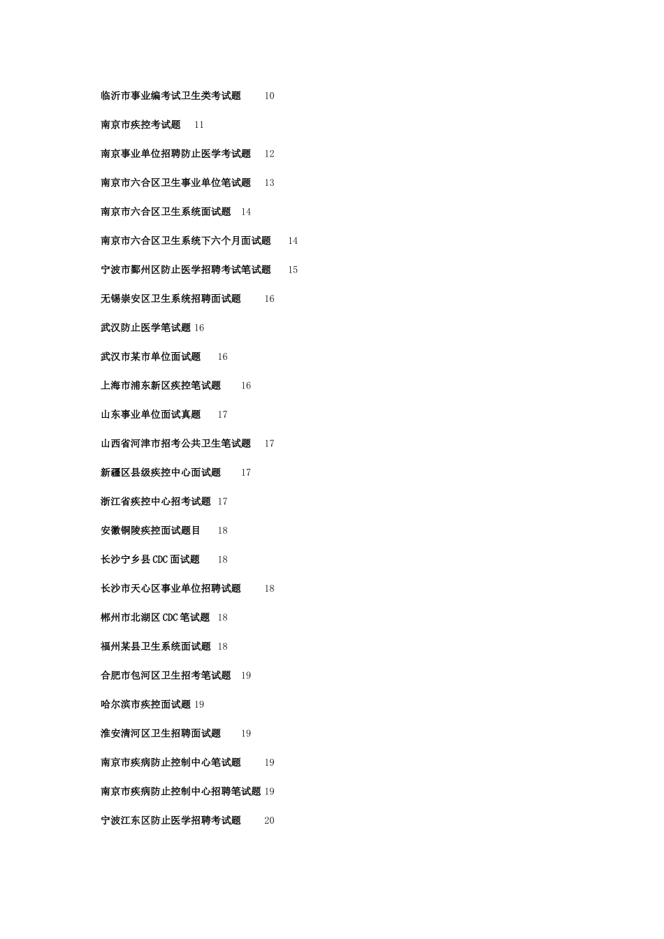 2025年疾病预防控制中心笔面试题汇总_第2页